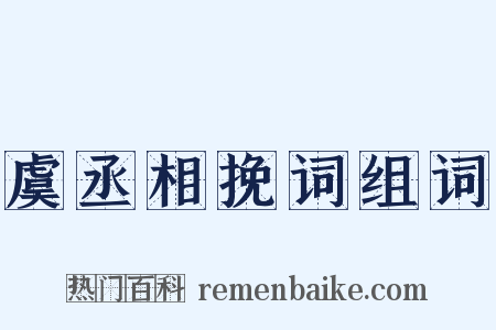 虞丞相挽词组词是什么意思的图片